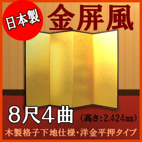金屏風 金屏風 国産 本格派金屏風 ８尺４曲 (木製格子・洋金平押)【日本製】 商品画像