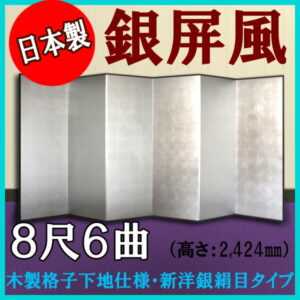 銀屏風 国産 本格派銀屏風 ８尺６曲 (木製格子・新洋銀絹目)<br>【送料無料】【代引手数料無料】【日本製】