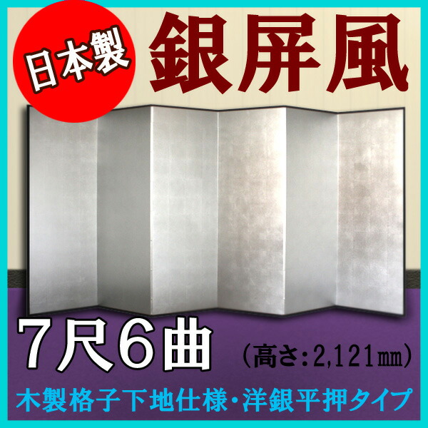 銀屏風 銀屏風 国産 本格派銀屏風 ７尺６曲 (木製格子・洋銀平押)送料無料 代引手数料無料 日本製 サ… 商品画像