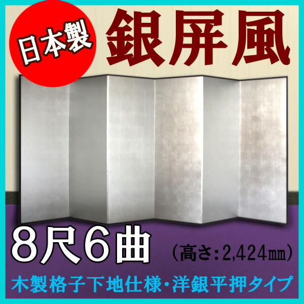 銀屏風 銀屏風 国産 本格派銀屏風 ８尺６曲 (木製格子・洋銀平押)【日本製】 商品画像