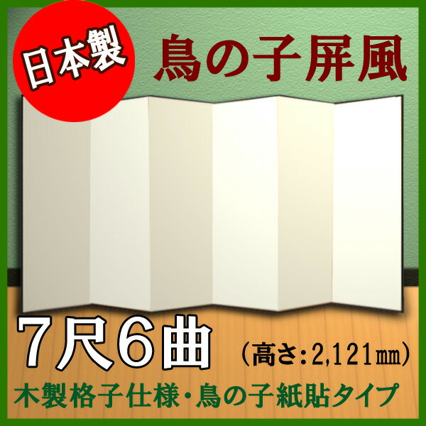 鳥の子屏風 屏風 鳥の子 無地 屏風 国産 本格派鳥の子屏風 ７尺６曲(木製格子・鳥の子紙)【日本製】 商品画像