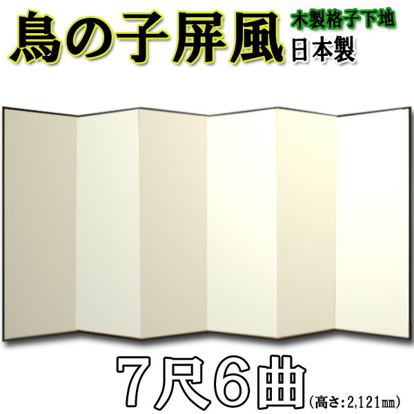 鳥の子屏風 屏風 鳥の子 無地 屏風 国産 本格派鳥の子屏風 ７尺６曲(木製格子・鳥の子紙)【日本製】 商品画像