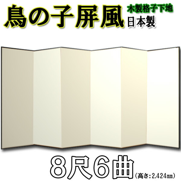 鳥の子屏風 屏風 鳥の子 無地屏風 国産 本格派鳥の子屏風 ８尺６曲 (木製格子・鳥の子紙)【日本製】 商品画像