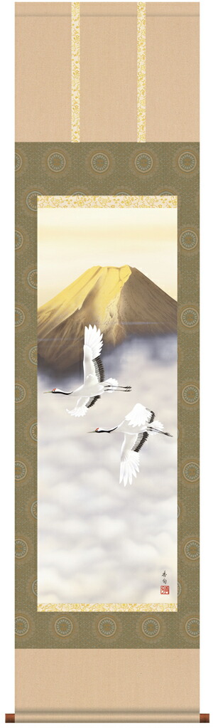 掛け軸 掛軸 かけじく【山水画】 金富士双鶴(伊藤 香旬)【尺三】 【送料無料】【代引き手数料無料】