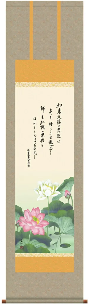 掛け軸 掛軸 仏書画 恩徳讃蓮華(清水 雲峰)【尺三】 【送料無料】【代引手数料無料】