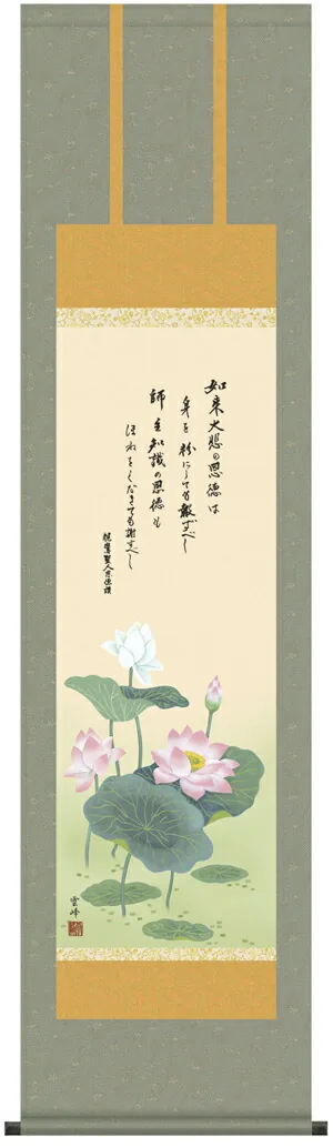 【掛け軸／掛軸／仏書画】 恩徳讃蓮華（清水 雲峰） 【尺三】 【送料無料】【代引き手数料無料】