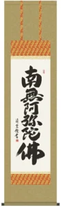 掛け軸 掛軸 南無阿弥陀仏 六字名号【尺三】(吉村 清雲)掛軸 かけじく 【送料無料】【代引き手数料無料】