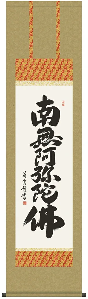 掛け軸 掛軸 南無阿弥陀仏 六字名号【尺三】(吉村 清雲)掛軸 かけじく 【送料無料】【代引き手数料無料】