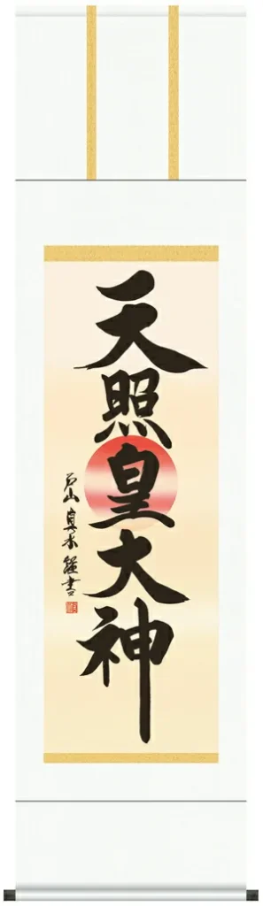 掛け軸 掛軸 御神號 天照皇大神(戸山 真水)【尺三】 【送料無料】【代引手数料無料】