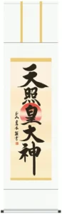 掛け軸 掛軸 御神號 天照皇大神(戸山 真水)【尺三】 【送料無料】【代引手数料無料】