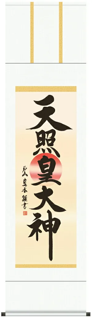 掛け軸 掛軸 御神號 天照皇大神(戸山 真水)【尺三】 【送料無料】【代引手数料無料】