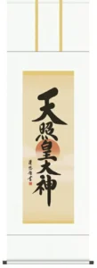 【掛け軸／掛軸／天照皇大神】 天照皇大神【尺三】（吉田 清悠） 【送料無料】【代引き手数料無料】