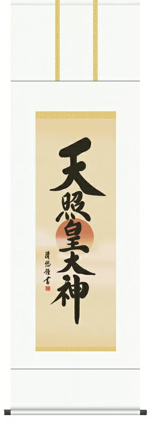 【掛け軸／掛軸／天照皇大神】 天照皇大神【尺三】（吉田 清悠） 【送料無料】【代引き手数料無料】