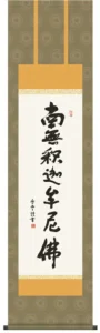 掛け軸 掛軸 南無釈迦牟尼仏 釈迦名号(斎藤 香雪)【尺三】 【送料無料】【代引手数料無料】
