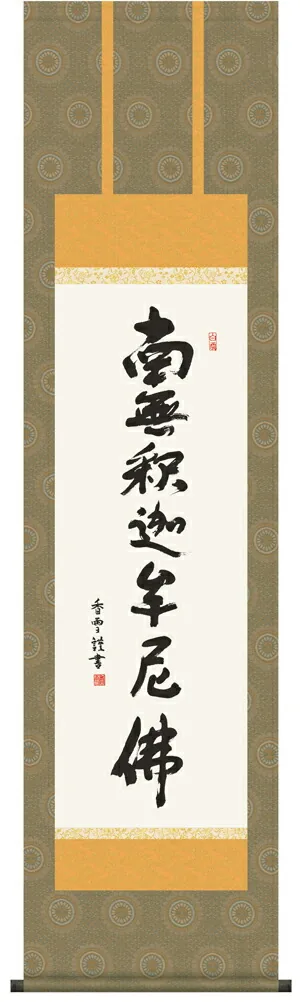 掛け軸 掛軸 南無釈迦牟尼仏 釈迦名号(斎藤 香雪)【尺三】 【送料無料】【代引手数料無料】