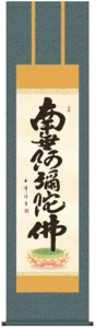 掛け軸 南無阿弥陀仏 六字名号(木村 玉峰)【尺三】 【送料無料】【代引手数料無料】