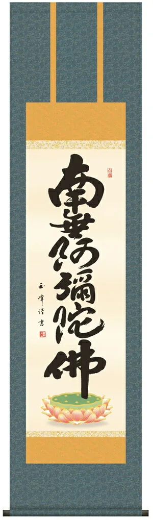掛け軸 南無阿弥陀仏 六字名号(木村 玉峰)【尺三】 【送料無料】【代引手数料無料】