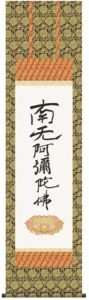 掛け軸 掛軸 南無阿弥陀仏 六字名号(復刻) 【送料無料】【代引き手数料無料】【尺三】(親鸞聖人)