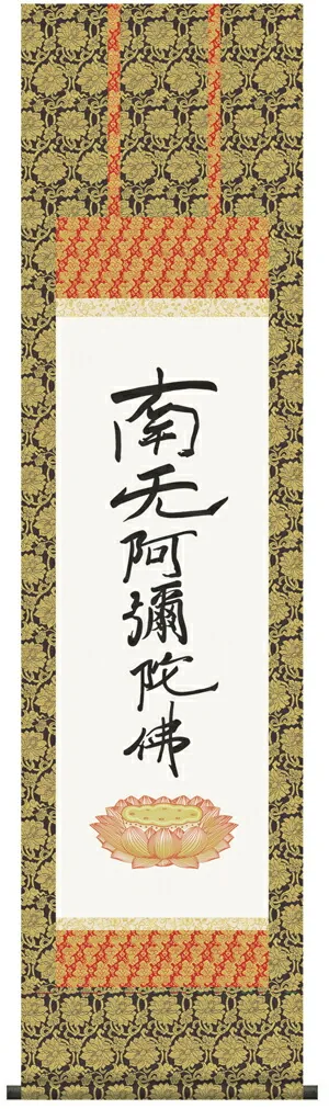 掛け軸 掛軸 南無阿弥陀仏 六字名号(復刻) 【送料無料】【代引き手数料無料】【尺三】(親鸞聖人)