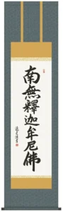 掛け軸 掛軸 釈迦名号 釈迦名号 尺三(中田 逸夫) 【送料無料】【代引き手数料無料】