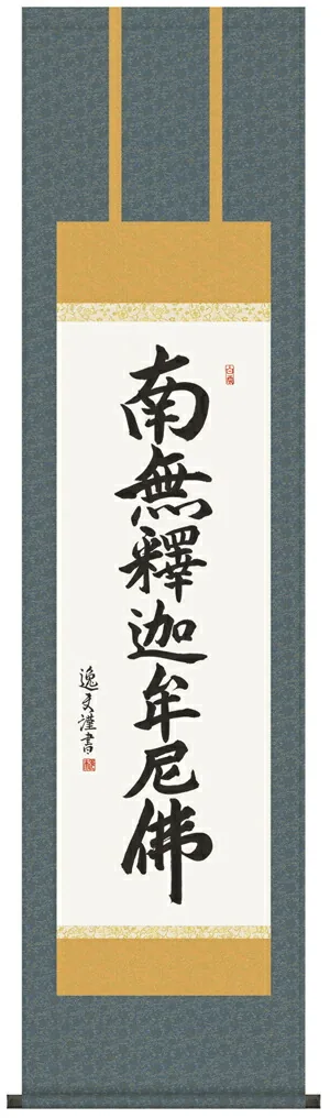 掛け軸 掛軸 釈迦名号 釈迦名号 尺三(中田 逸夫) 【送料無料】【代引き手数料無料】