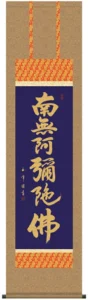 掛け軸／掛軸【南無阿弥陀仏】 六字名号（木村 玉峰）【尺三】 【送料無料】【代引手数料無料】