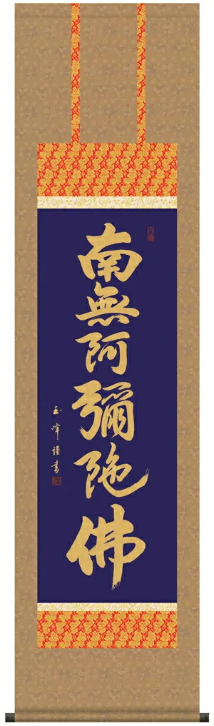 掛け軸／掛軸【南無阿弥陀仏】 六字名号（木村 玉峰）【尺三】 【送料無料】【代引手数料無料】