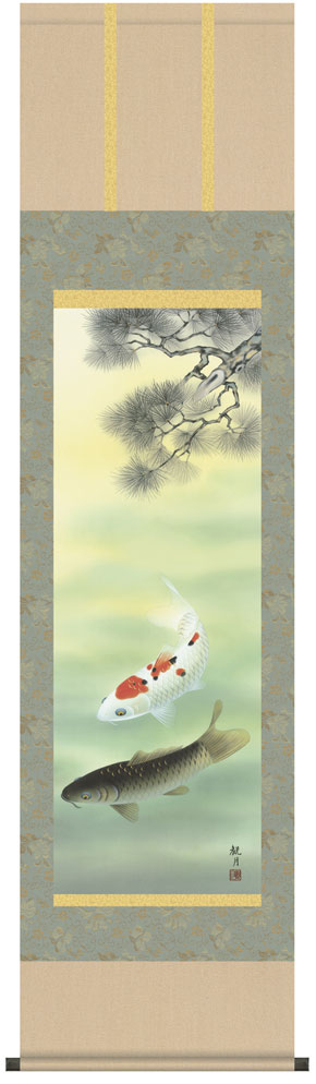 鯉・夫婦鯉 掛軸【端午の節句・鯉】【尺三】松下遊鯉（森山 観月）