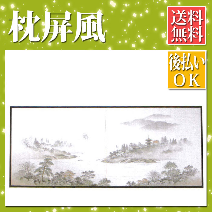 美術屏風・風炉先屏風 【枕屏風 印刷山水】風炉先屏風 パーテーション 間仕切り 目隠し 衝立【全国送料無料】 商品画像