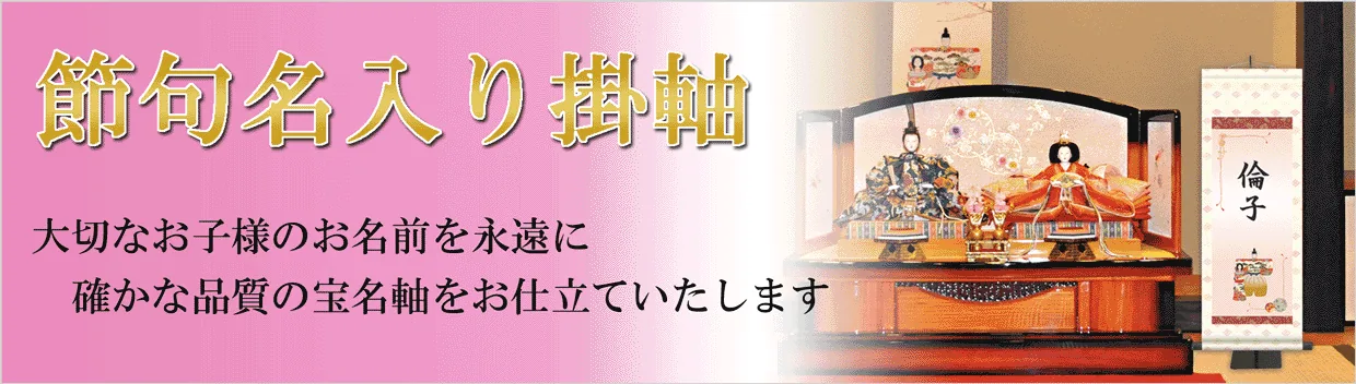 桃の節句・お雛様 節句名入り掛け軸 【幸運へび】サイズ：大(110cm)掛軸 販売 名前旗 初節句 桃の節句 お雛… 商品画像
