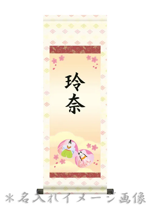 桃の節句・お雛様 節句名入り掛け軸 【幸運へび】サイズ：大(110cm)掛軸 販売 名前旗 初節句 桃の節句 お雛… 商品画像