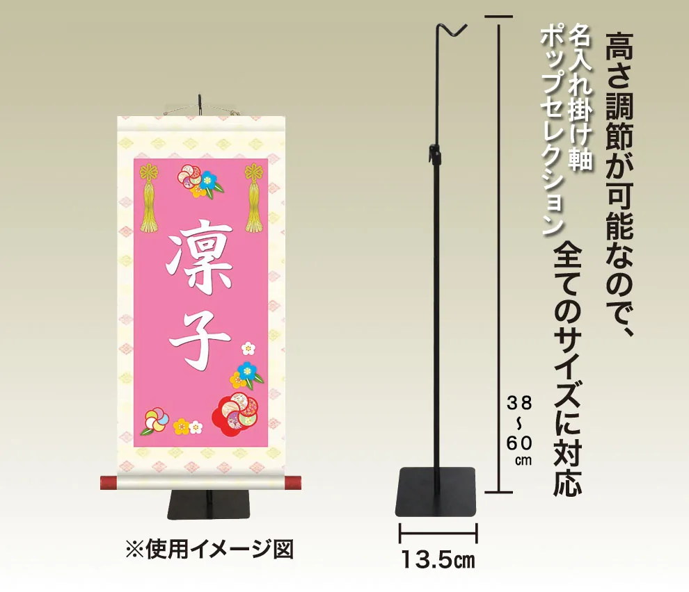 桃の節句・お雛様 掛軸 販売 名前旗 初節句 桃の節句 お雛様 名入れ節句名入り掛け軸 ポップセレクション【花飾り… 商品画像