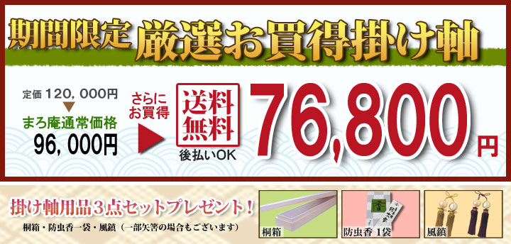 期間限定 厳選お買い得掛け軸掛け軸／掛軸　松竹梅鶴亀（山越 青旭）【送料無料】【代引手数料無料】