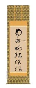 掛け軸／掛軸【名号】 虎斑の名号（蓮如上人） 【送料無料】【代引手数料無料】