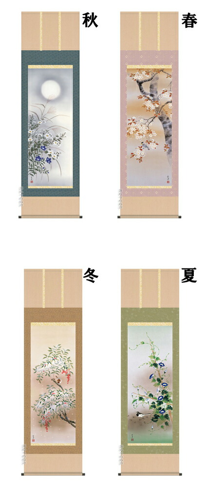 掛け軸／掛軸／かけじく【花鳥画】 四季花鳥【四幅組】（近藤 玄洋） 【送料無料】【代引き手数料無料】
