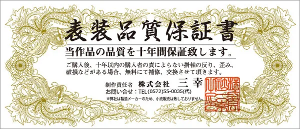 その他 日本の心・禅の癒し 墨蹟趣彩掛け軸【松樹千年翠】 黒田正庵 尺三掛軸 販売 お茶席 日常掛け 禅… 商品画像