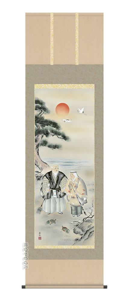 掛け軸／掛軸【高砂】高砂（西尾　香悦）【送料無料】【代引手数料無料】