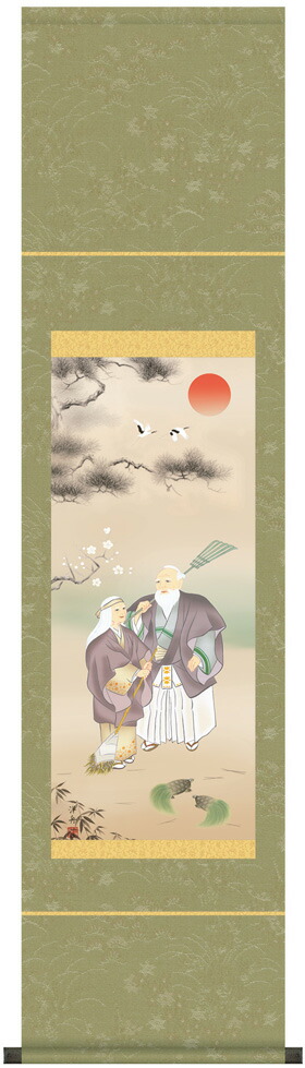 掛け軸／掛軸　【慶祝画】高砂（小野　洋舟）【尺幅】【送料無料】【代引き手数料無料】