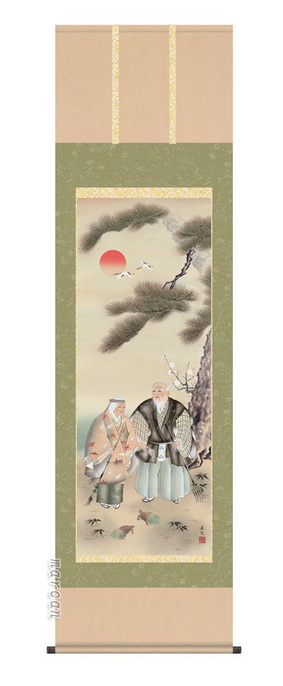 掛け軸／掛軸【高砂】高砂（西尾　香悦）【送料無料】【代引手数料無料】