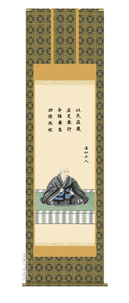 掛け軸 掛軸 仏書画 蓮如上人御影（大森 宗華） 送料無料 代引手数料無料