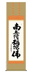 掛け軸 掛軸 南無阿弥陀仏 六字名号(吉村 清雲) 送料無料 代引手数料無料