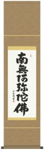 掛け軸 掛軸 南無阿弥陀仏 六字名号(黒田正庵)尺幅 送料無料 代引き手数料無料