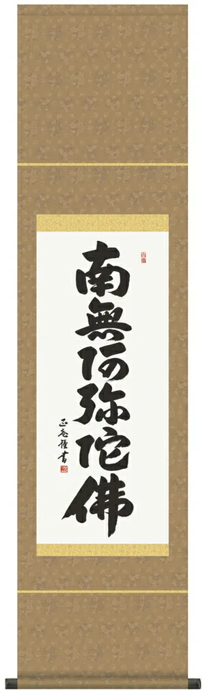 掛け軸 掛軸 南無阿弥陀仏 六字名号(黒田正庵)尺幅 送料無料 代引き手数料無料