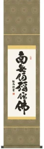 掛け軸 掛軸 南無阿弥陀仏 六字名号(浅田 観風) 尺幅 送料無料 代引手数料無料