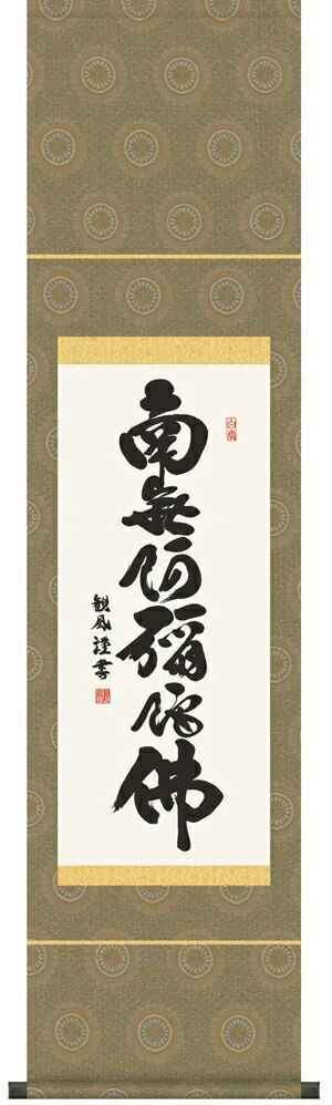 掛け軸 掛軸 南無阿弥陀仏 六字名号(浅田 観風) 尺幅 送料無料 代引手数料無料