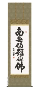 掛け軸 掛軸 南無阿弥陀仏 六字名号(浅田 観風) 送料無料 代引き手数料無料
