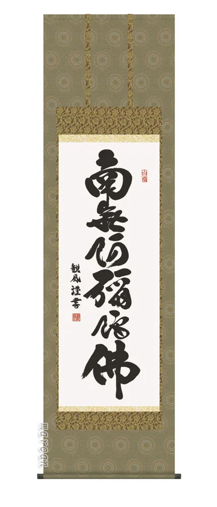 掛け軸 掛軸 南無阿弥陀仏 六字名号(浅田 観風) 送料無料 代引き手数料無料