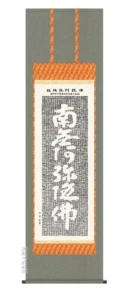 掛け軸 掛軸 南無阿弥陀仏 仏説阿弥陀経(斎藤 香雪) 送料無料 代引手数料無料
