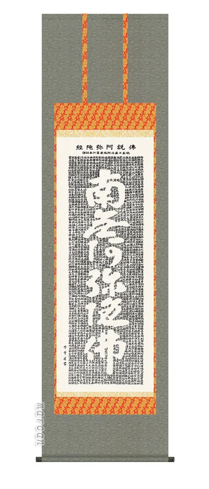 掛け軸 掛軸 南無阿弥陀仏 仏説阿弥陀経(斎藤 香雪) 送料無料 代引手数料無料