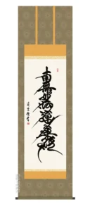 掛け軸 掛軸 南無妙法蓮華経 日蓮名号(吉村 清雲) 送料無料 代引手数料無料